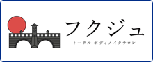 フクジュ