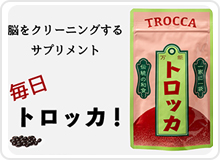 トロッカ