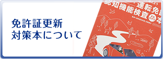 免許証更新対策本について