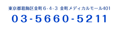 東京都葛飾区金町6-4-3 金町メディカルモール401　03-5660-5211　※初診の方はご予約制ではございません。<br />ご不明な点があればお電話にてお問合せください。