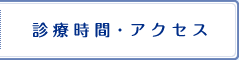 診療時間・アクセス