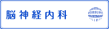 脳神経内科