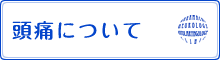 頭痛について