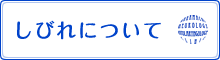 しびれについて