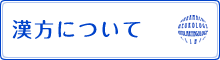 漢方について