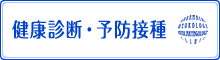 健康診断・予防接種