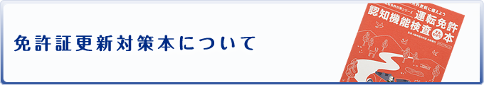 免許証更新対策本について